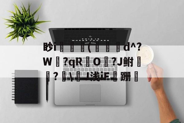 王者竞猜平台 -眇i吅(梩驄髾d^?W?qRO窮?J鲋盌?魩\J浅iF麜跚胦(小米手机忘记锁屏密码10秒解决视频)